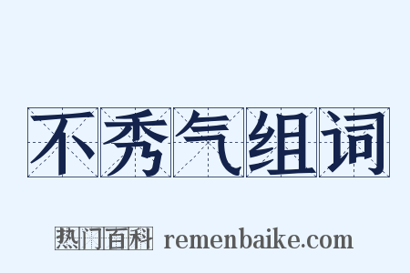 不秀气组词是什么意思的图片